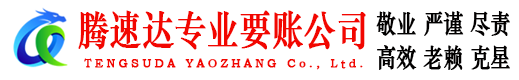 永泰腾速达收账公司